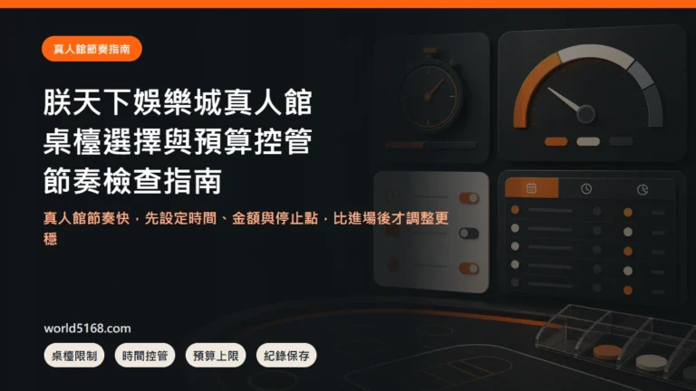 TU娛樂城真人館桌檯選擇、預算控管與紀錄指南封面圖