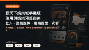 TU娛樂城手機版使用與娛樂預算指南精選圖片，包含登入、遊戲選擇、預算控管與風險提醒