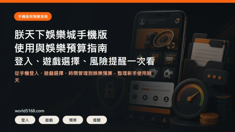 TU娛樂城手機版使用與娛樂預算指南精選圖片，包含登入、遊戲選擇、預算控管與風險提醒