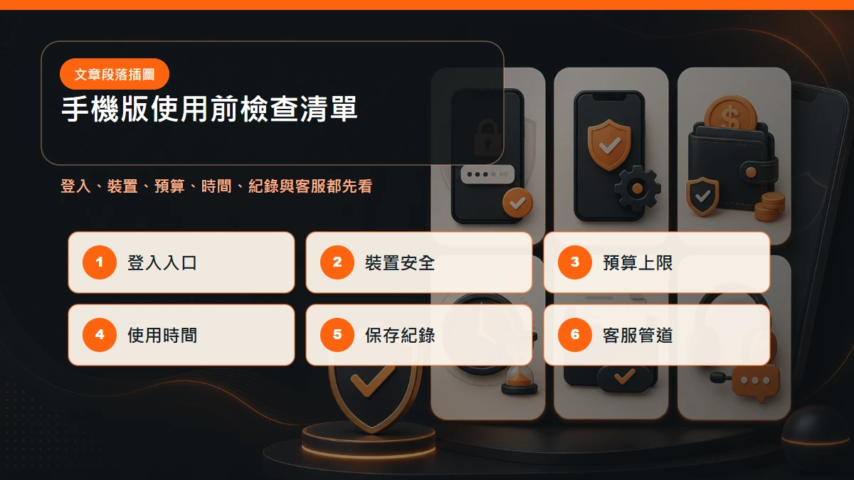 TU娛樂城手機版使用前檢查清單:登入入口、裝置安全、預算上限、使用時間、保存紀錄、客服管道
