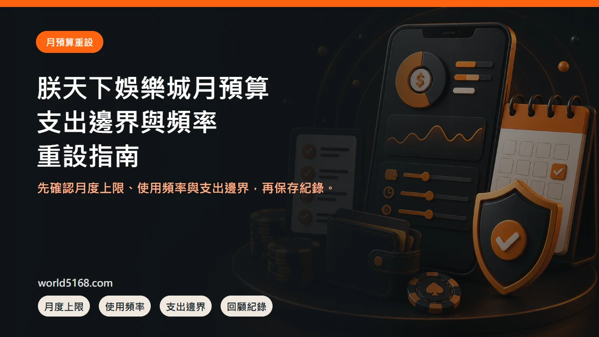 TU娛樂城月預算怎麼重設?支出邊界、頻率與回顧表 精選圖片