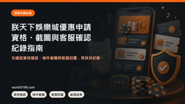 TU娛樂城優惠申請怎麼留紀錄？資格、截圖與客服確認封面圖