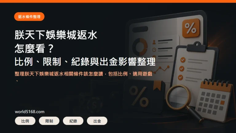 TU娛樂城返水條件整理精選圖片，包含比例、限制、紀錄與出金影響