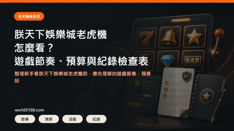 TU娛樂城老虎機檢查表精選圖片，包含遊戲節奏、預算與紀錄重點