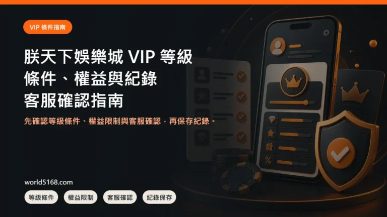 TU娛樂城 VIP 等級怎麼看？條件、紀錄與客服確認指南封面圖