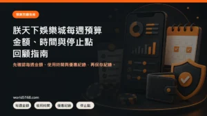 TU娛樂城每週預算怎麼回顧？金額、時間與停止點紀錄封面圖