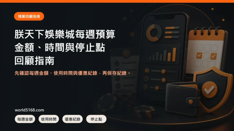 TU娛樂城每週預算怎麼回顧？金額、時間與停止點紀錄封面圖