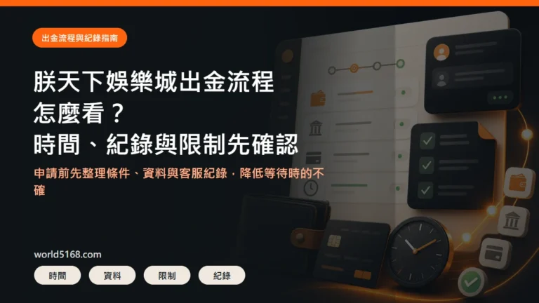 TU娛樂城出金流程精選圖片，重點包含申請前要確認的時間、紀錄與限制