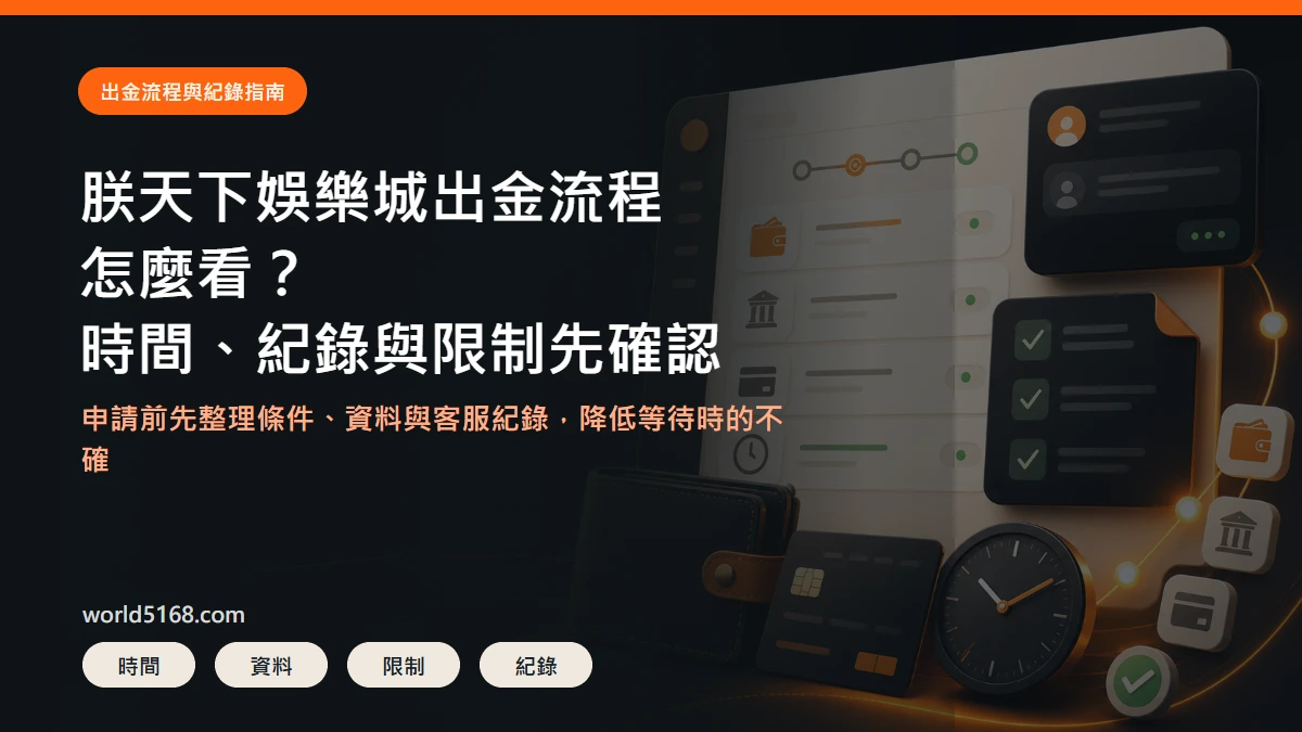 TU娛樂城出金流程精選圖片,重點包含申請前要確認的時間、紀錄與限制