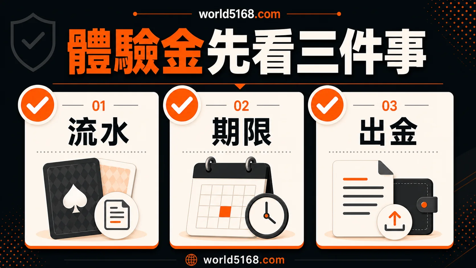 娛樂城體驗金領取前先看流水、期限與出金條件